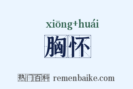 胸怀是什么意思的图片